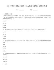 2026年廣西桂林市事業單位招聘1462人筆試備考題庫及參考答案詳解1套