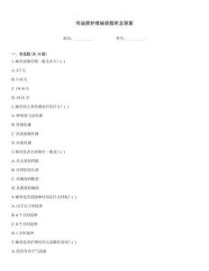 传染病护理麻疹题库及答案