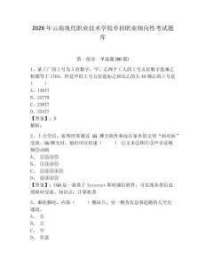2026年云南現(xiàn)代職業(yè)技術(shù)學(xué)院?jiǎn)握新殬I(yè)傾向性考試題庫(kù)及答案詳解（精選題）