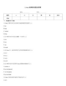 Linux经典面试题及答案