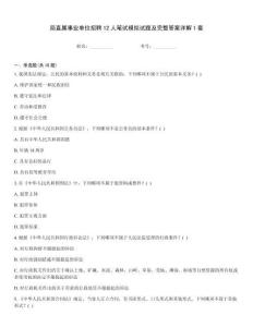 局直屬事業單位招聘12人筆試模擬試題及完整答案詳解1套