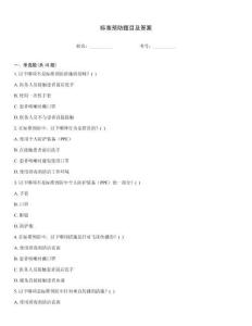 標準預防題目及答案
