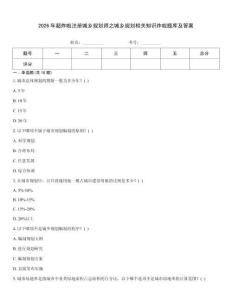 2026年超炸啦注册城乡规划师之城乡规划相关知识炸啦题库及答案