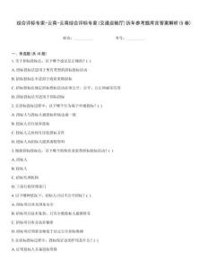 综合评标专家-云南-云南综合评标专家(交通运输厅)历年参考题库含答案解析(5卷)