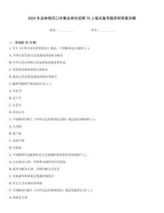2024年吉林梅河口市事业单位招聘70人笔试备考题库附答案详解