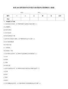 副高049面审答辩外科护理历年参考题库含答案解析(5套题)