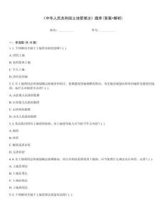 《中华人民共和国土地管理法》题库(答案+解析)