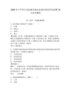 2025年下半年江蘇鹽城市響水縣部分事業單位招聘74人參考題庫含答案詳解（實用）