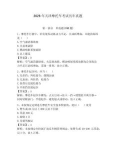 2026年天津摩托車考試歷年真題含答案【能力提升】