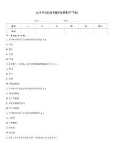 2026年會計自考題庫及答案(可下載)