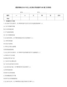 最新精编2019年无人机理论考核题库500题(含答案)