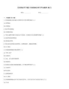 【无需金币下载】行政强制法学习平台题库(卷三)