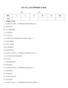 2026年無人機應用基礎題庫(含答案)