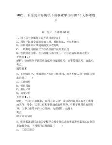 2025廣東東莞市厚街鎮(zhèn)下屬事業(yè)單位招聘10人參考題庫及答案詳解（奪冠系列）