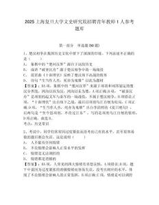 2025上海復旦大學文史研究院招聘青年教師1人參考題庫含答案詳解（典型題）
