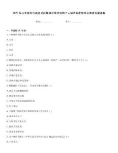 2025年山东威海市商务局所属事业单位招聘2人笔试备考题库及参考答案详解