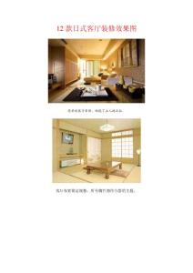 12款日式客厅装修效果图