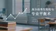 高分段考生院校与专业平衡术