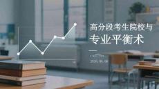 高分段考生院校與專(zhuān)業(yè)平衡術(shù)