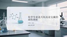 化學專業是天坑還是寶藏的理性辨析