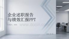 企業(yè)述職報(bào)告與績效匯報(bào)PPT