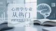 心理学专业从热门到就业的现实落差