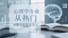 心理學專業從熱門到就業的現實落差