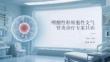 嗜酸性粒细胞性支气管炎诊疗专家共识