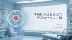嗜酸性粒細(xì)胞性支氣管炎診療專(zhuān)家共識(shí)