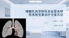 嗜酸性肉芽腫性多血管炎呼吸系統(tǒng)受累診療專(zhuān)家共識(shí)