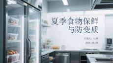 夏季食物保鮮與防變質(zhì)