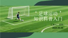 足球運動知識科普入門