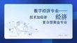 數字經濟專業技術加經濟復合型黃金專業