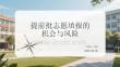 提前批志愿填報的機會與風險