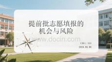 提前批志愿填報(bào)的機(jī)會(huì)與風(fēng)險(xiǎn)