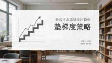新高考志愿填報沖穩保墊梯度策略