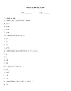 2026年湘潭大學(xué)復(fù)試題庫(kù)