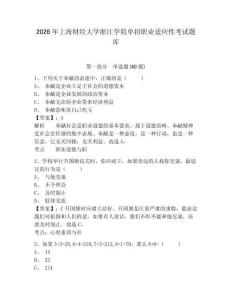 2026年上海財經大學浙江學院單招職業適應性考試題庫附答案詳解（輕巧奪冠）