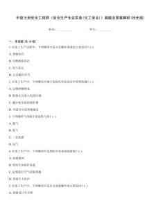 中級注冊安全工程師《安全生產專業實務(化工安全)》真題及答案解析(搶先版)