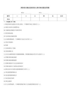 消防安全重點(diǎn)部位防火責(zé)任制試題及答案