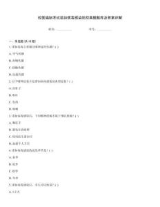 校醫編制考試諾如病毒感染防控真題題庫及答案詳解