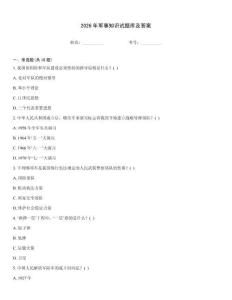 2026年军事知识试题库及答案