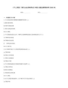 《个人贷款》银行从业资格考试(中级)试题及解答参考(2025年)