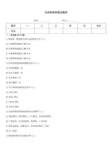 注會稅務師面試題庫
