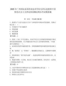 2025年廣西國際商務職業技術學院毛澤東思想和中國特色社會主義理論體系概論期末考試模擬題及答案（奪冠）