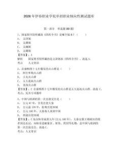 2026年伊春職業學院單招職業傾向性測試題庫及答案詳解（各地真題）