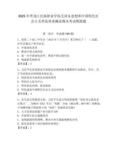 2025年黑龍江民族職業學院毛澤東思想和中國特色社會主義理論體系概論期末考試模擬題及答案（奪冠）