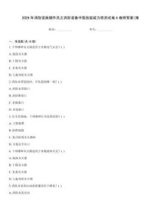 2026年消防設施操作員之消防設備中級技能能力檢測試卷A卷附答案(推
