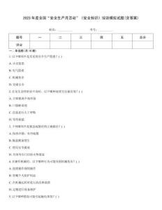 2023年度全國“安全生產月活動”《安全知識》培訓模擬試題(含答案)