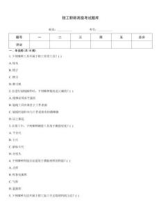 鉗工職稱高級考試題庫